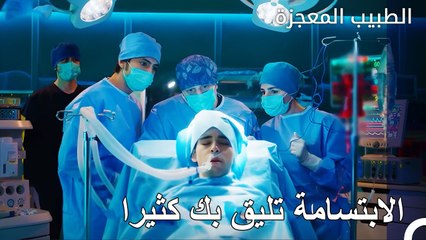 أجمل شاهد على اللحظات الجميلة - الطبيب المعجز