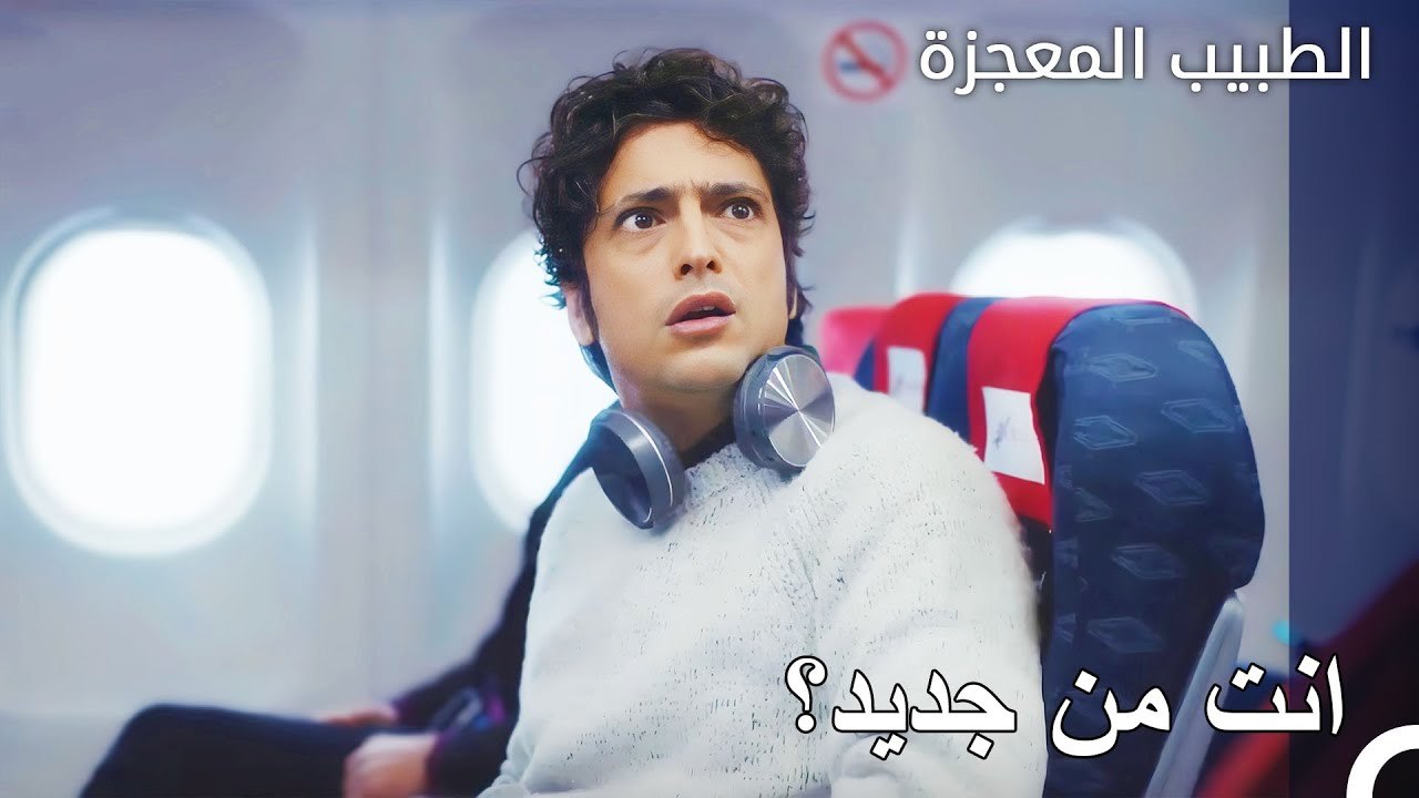 بعض المصادفات المزعجة في الطائرة - الطبيب المعجزة الحلقة ال 152
