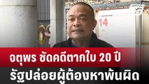 จตุพร ซัดคดีตากใบ 20 ปีรัฐปล่อยผู้ต้องหาพ้นผิด | จับข่าวคุย | 25 ต.ค. 67