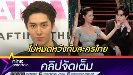 ต่อ ปลื้ม กระแส คุณพระ ฟีเวอร์คนแห่ตามรอย ไม่คิดว่าผลงานจะกู้วิกฤติละครไทย (คลิปจัดเต็ม)