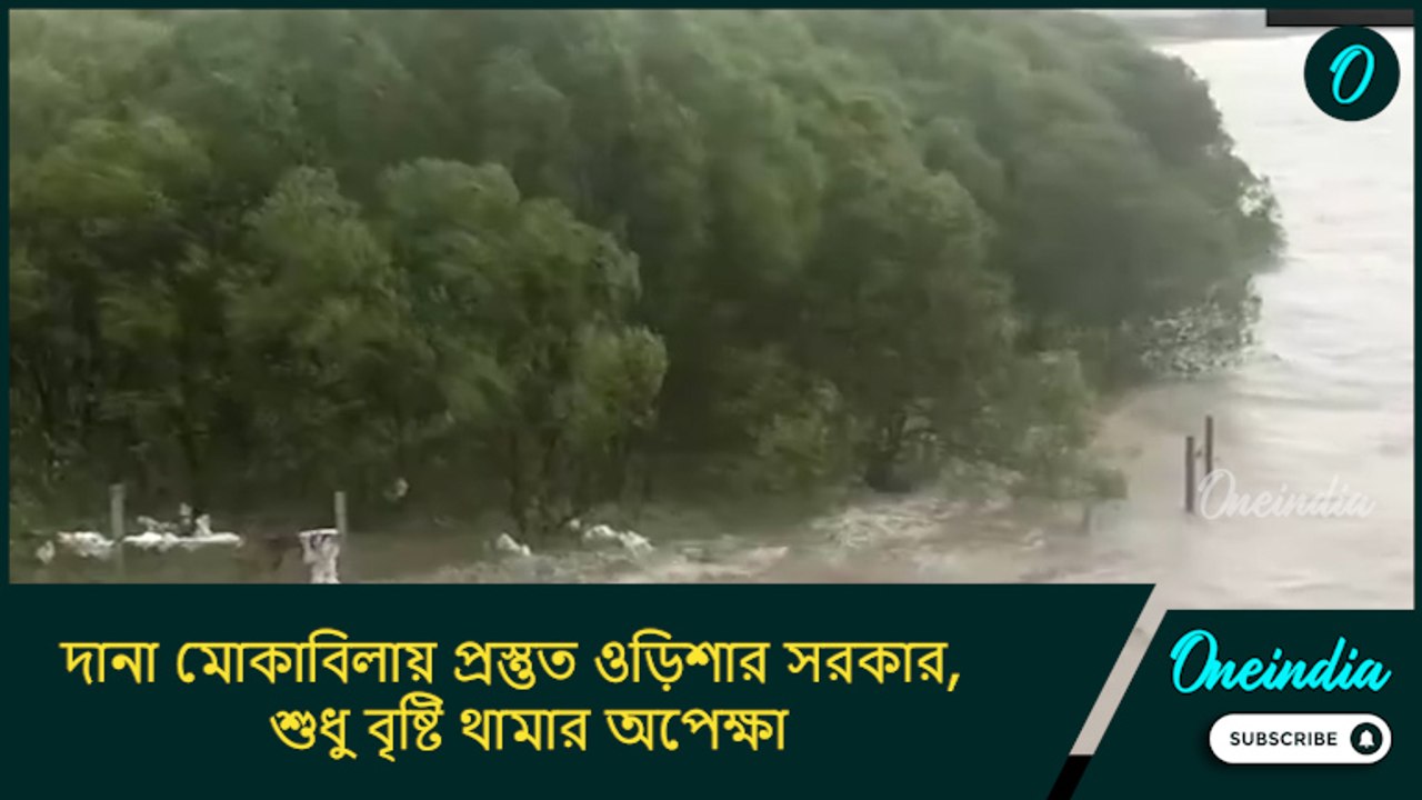 দানা মোকাবিলায় যা যা প্রস্তুতি ছিল সব কার্যকর হচ্ছে, শুধু বৃষ্টি থামার অপেক্ষা:  ওড়িশার মন্ত্রী