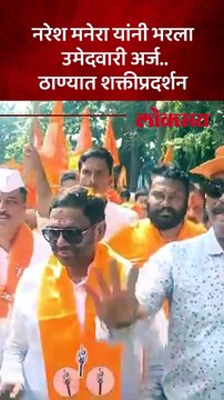 ओवळा माजिवडा मतदारसंघातून नरेश मनेरा यांनी भरला उमेदवारी अर्ज