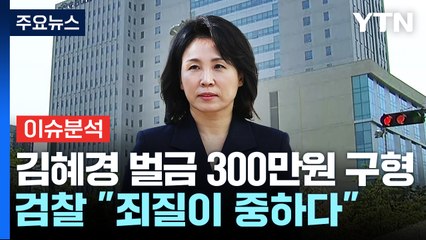 [이슈플러스] 검찰, 김혜경에 벌금 300만원 재구형...1심 '촉각' / YTN