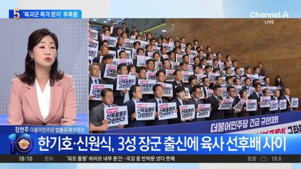 한기호·신원식 ‘북괴군 폭격 문자’ 후폭풍