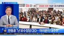 한동훈, 대구 찾아 “난 보수정당 CEO”