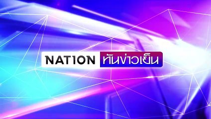 ตั้งเอง คว่ำเอง นักเลงพอ ! | เนชั่นทันข่าวเย็น | 25 ต.ค. 67 | PART 3