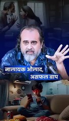 नालायक औलाद, असफल बाप! || आचार्य प्रशांत
