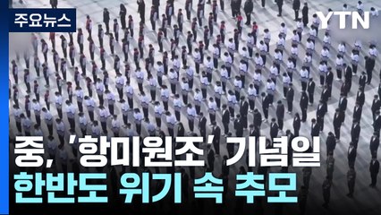 중, 한반도 위기 속 '항미원조' 기념일...파병은 모르쇠 / YTN