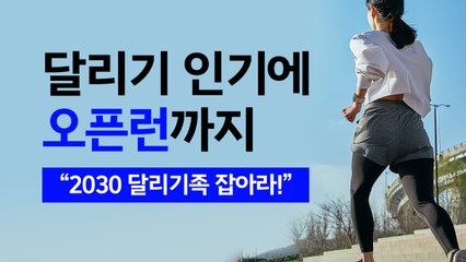 러닝 인기에 '오픈런'까지..."2030 러닝족 잡아라!" [앵커리포트] / YTN