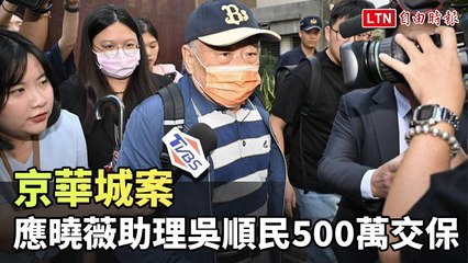 京華城案 應曉薇助理吳順民500萬交保
