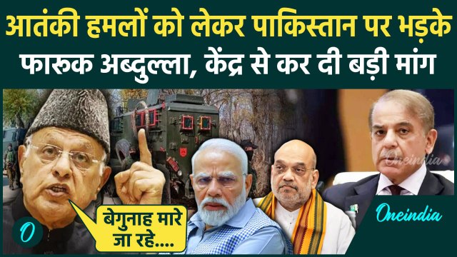 Jammu Kashmir Attack: Pakistan पर बरसे Farooq Abdullah,केंद्र से कर दी कैसी मांग? |वनइंडिया हिंदी