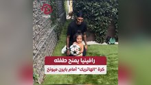 رافينيا يمنح طفله كرة "الهاتريك" أمام بايرن ميونخ
