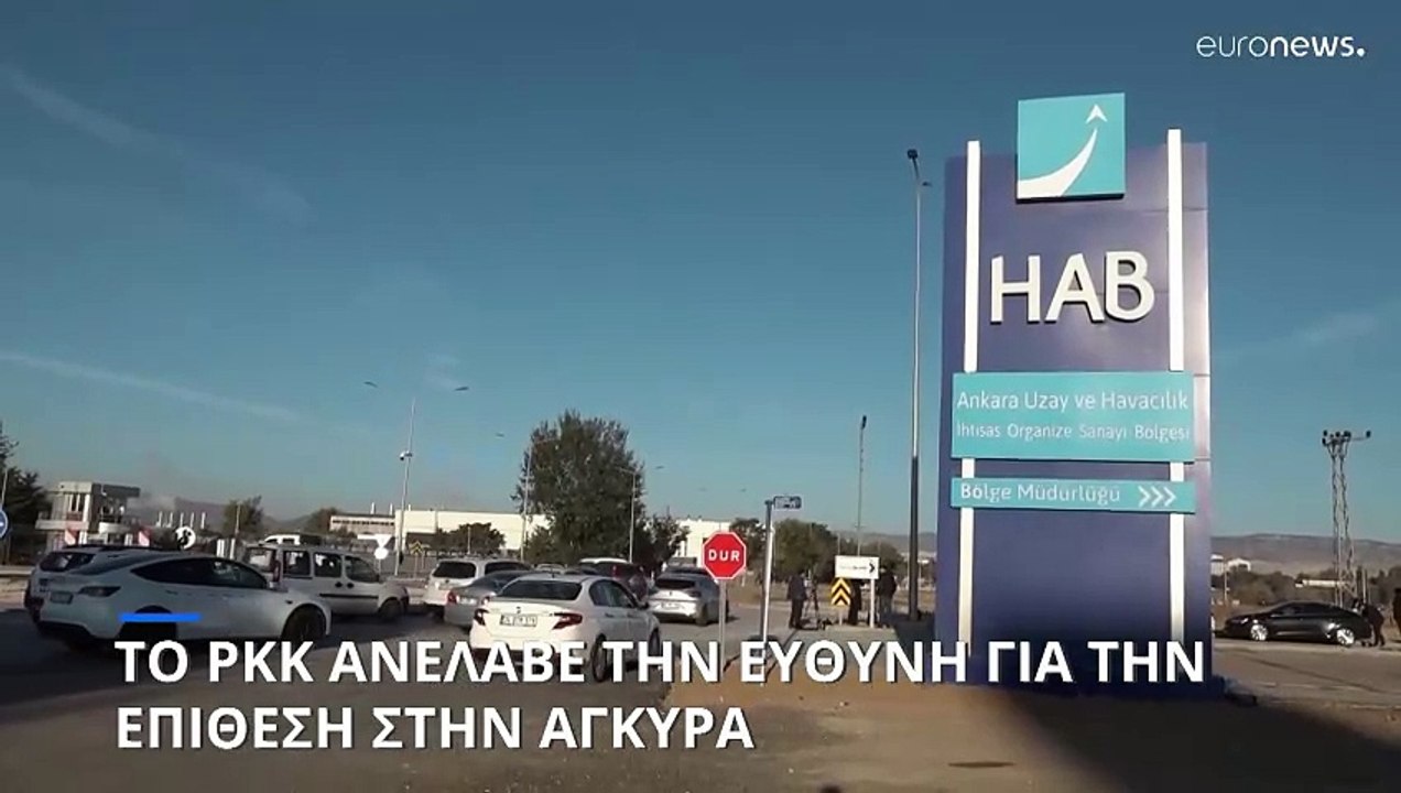 Τουρκία: Το PKK ανέλαβε την ευθύνη για την επίθ...