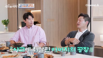 [#4인용식탁] 아버지 공장의 연쇄 부도...힘든 시절을 이겨내며 더욱 단단해진 안재모의 반전 과거