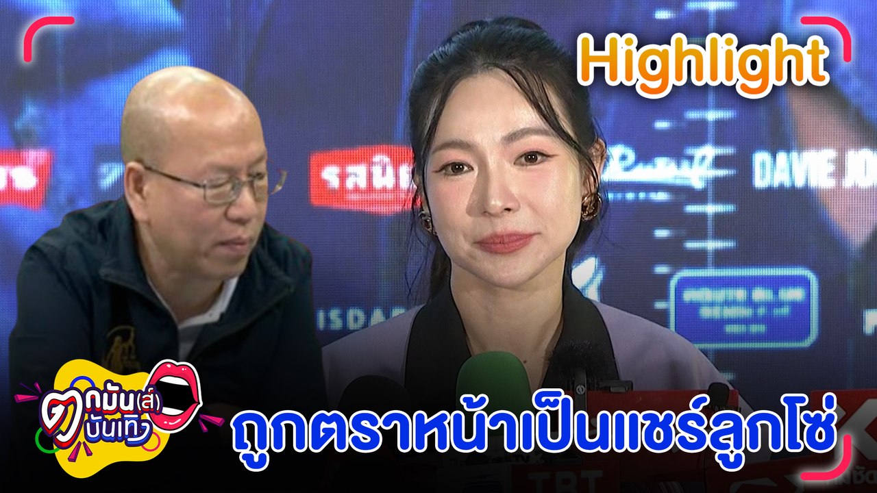 ต้นหอม โต้ ไม่เคยทำธุรกิจแชร์ลูกโซ่ อนันดา เคยถ...