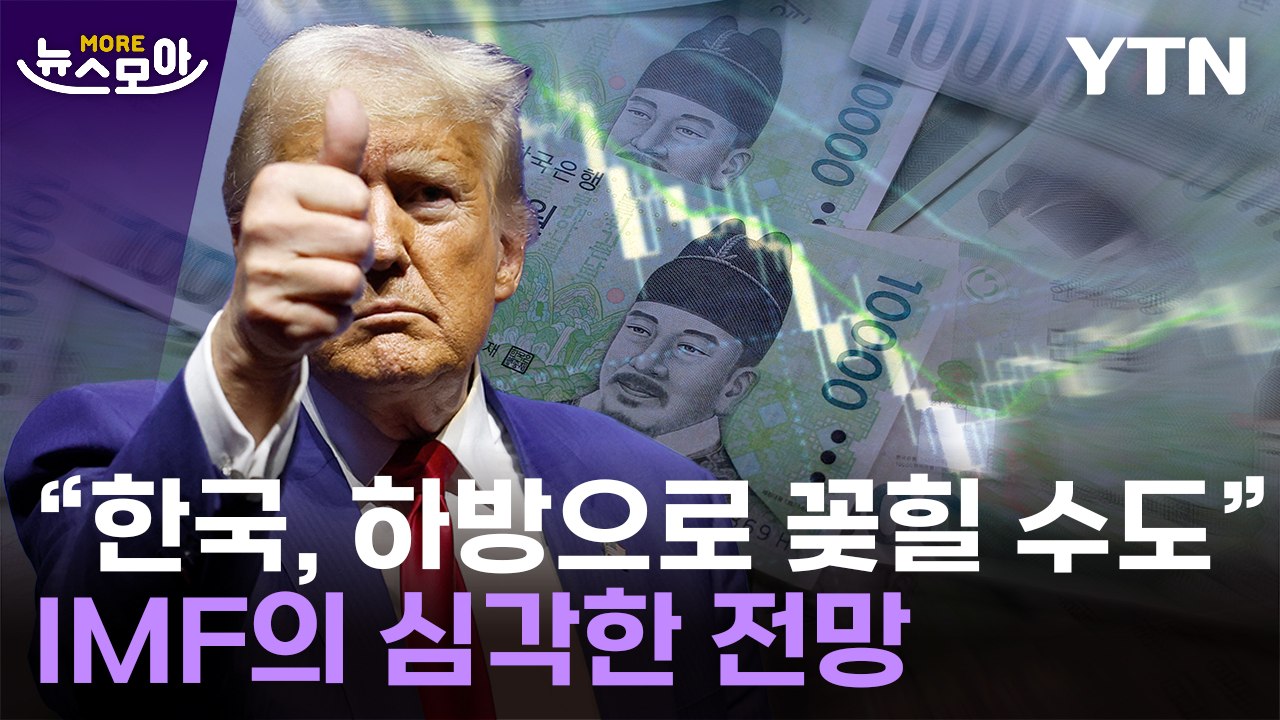 [뉴스모아] 벌써부터 심상치 않은 조짐…"새우등 터지는 한국" 경고 / YTN