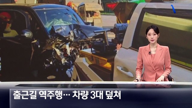 출근길 통근버스, 역주행…차량 3대 덮쳐