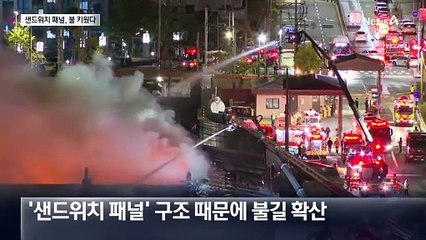 ‘미군 보급 창고’ 화재, 샌드위치 패널이 불쏘시개