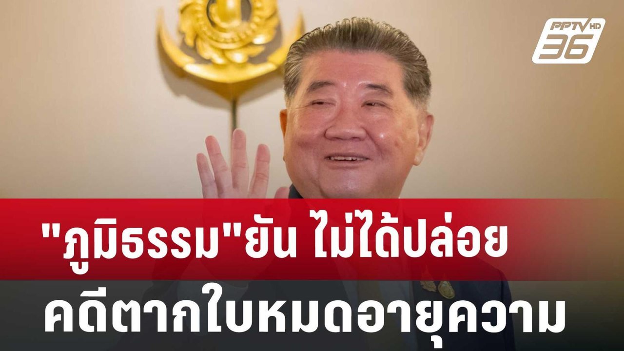 "ภูมิธรรม"ยัน ไม่ได้ปล่อยคดีตากใบหมดอายุความ | เข้มข่าวค่ำ | 25 ต.ค. 67
