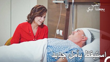 عاد إلى الحياة بعد صراع طويل - الحب يجعلنا نبكي الحلقة 22