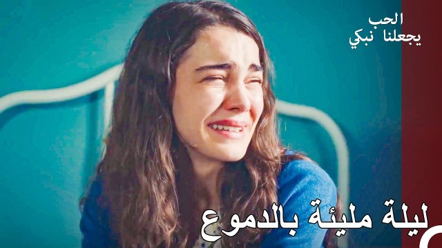كيف يمكن لهذا القلب أن يقبل أن يكون مع شخص آخر؟ - الحب يجعلنا نبكي الحلقة 22