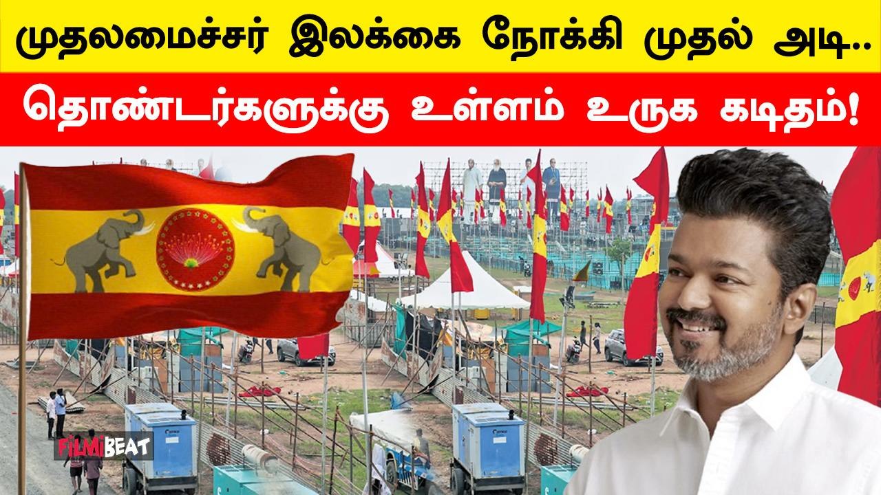 TVK Maanadu குறித்து தளபதி Vijay-ன் மூன்றாவது கடிதம் | Filmibeat Tamil