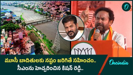 మూసీ బాదితులకు నష్టం జరిగితే సహించం.. సీఎంను హెచ్చరించిన కిషన్ రెడ్డి | Oneindia Telugu
