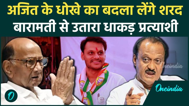 Baramati में Ajit Pawar के खिलाफ Sharad Pawar ने किसे उतार दिया | Yugendra Pawar | वनइंडिया हिंदी