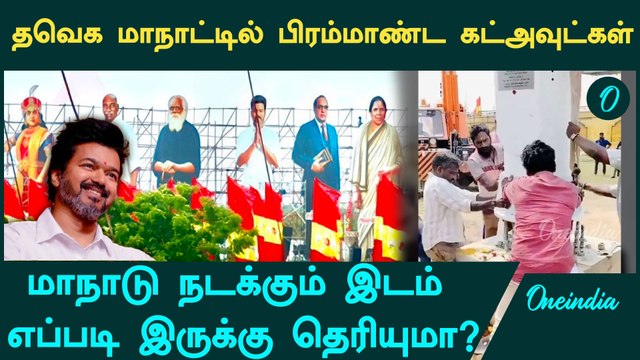 TVK Maanaadu நடக்கும் இடத்தின் பிரமிக்க வைக்கும் காட்சிகள் | Oneindia Tamil