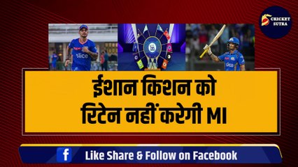 Download Video: IPL MEGA AUCTION से पहले ISHAN KISHAN की होगी MI से छुट्टी, अगले सीजन नई टीम में होगी एंट्री | IPL | IPL 2025 | CSK | KKR