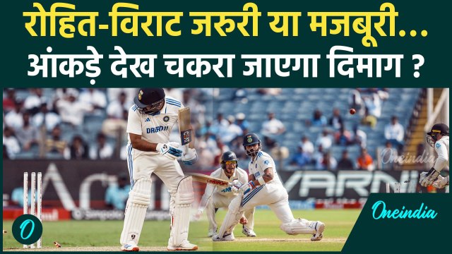 IND vs NZ: Virat Kohli, Rohit Sharma Test Cricket में लगातार फेल होने के आकड़े | वनइंडिया हिंदी
