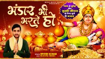 धनतेरस में धन वर्षा वाला भजन | Bhandar Bhi Bharte Ho | Divesh Kumar | Dhanteras Bhajan |Kuber Bhajan