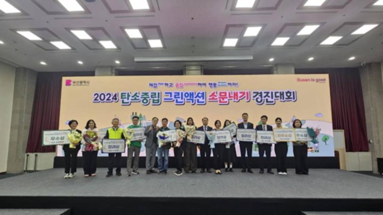 [부산] 탄소 중립 경진대회 우수 사례 12건 선정 / YTN