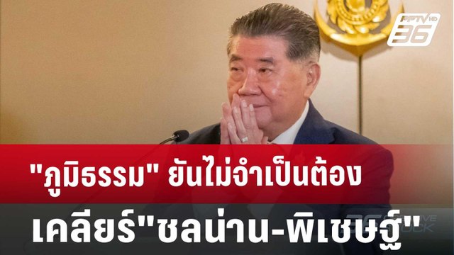 ภูมิธรรม ยันไม่จำเป็นต้องเคลียร์ ชลน่าน-พิเชษฐ์ | เข้มข่าวค่ำ | 25 ต.ค. 67