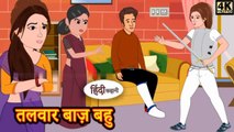 तलवार् बाज़ बहू - Hindi kahaniya Hindi Story | Moral Stories Kahaniya ` Hindi Stories