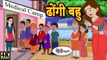 ठोंगी बहू - Hindi kahaniya Hindi Story | Moral Stories Kahaniya ` Hindi Stories