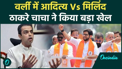Aditya Thackeray: चाचा ने बढ़ाई मुश्किलें, Milind Deora ने फंसाया चुनाव | Worli | वनइंडिया हिंदी