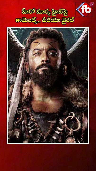 హీరో సూర్య హైట్‌పై కామెంట్స్.. వీడియో వైరల్| #kanguva #fighting #surya #ytshorts #viralshortహీరో సూర్య హైట్‌పై కామెంట్స్.. వీడియో వైరల్| #kanguva #fighting #surya #ytshorts #viralshort