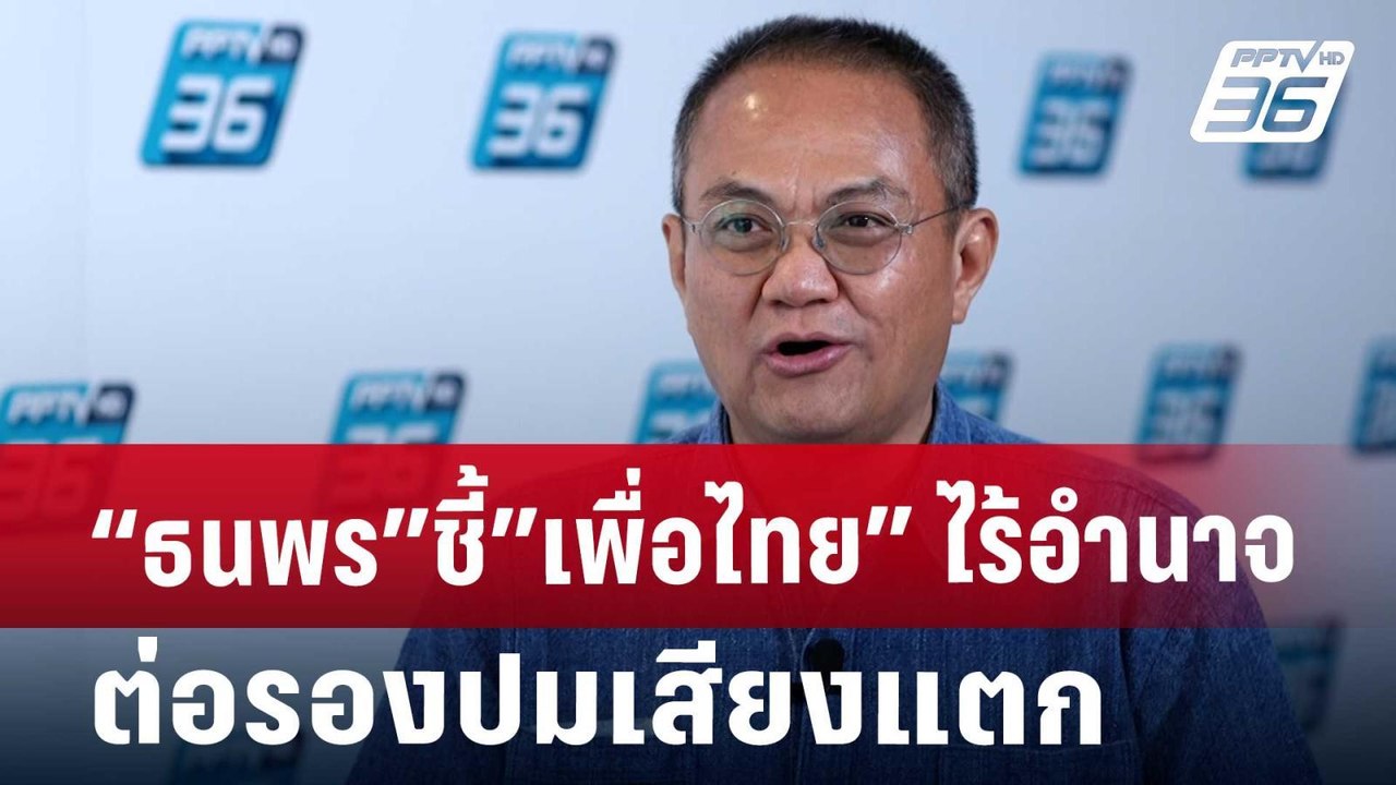 “ธนพร”ชี้”เพื่อไทย”ไร้อำนาจต่อรอง ปมเสียงแตก |...