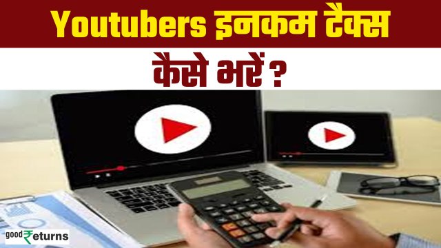 YouTube Earning में कैसे भरते हैं Income Tax & Charges| Youtubers कौन-सा फॉर्म भरें? GoodReturns