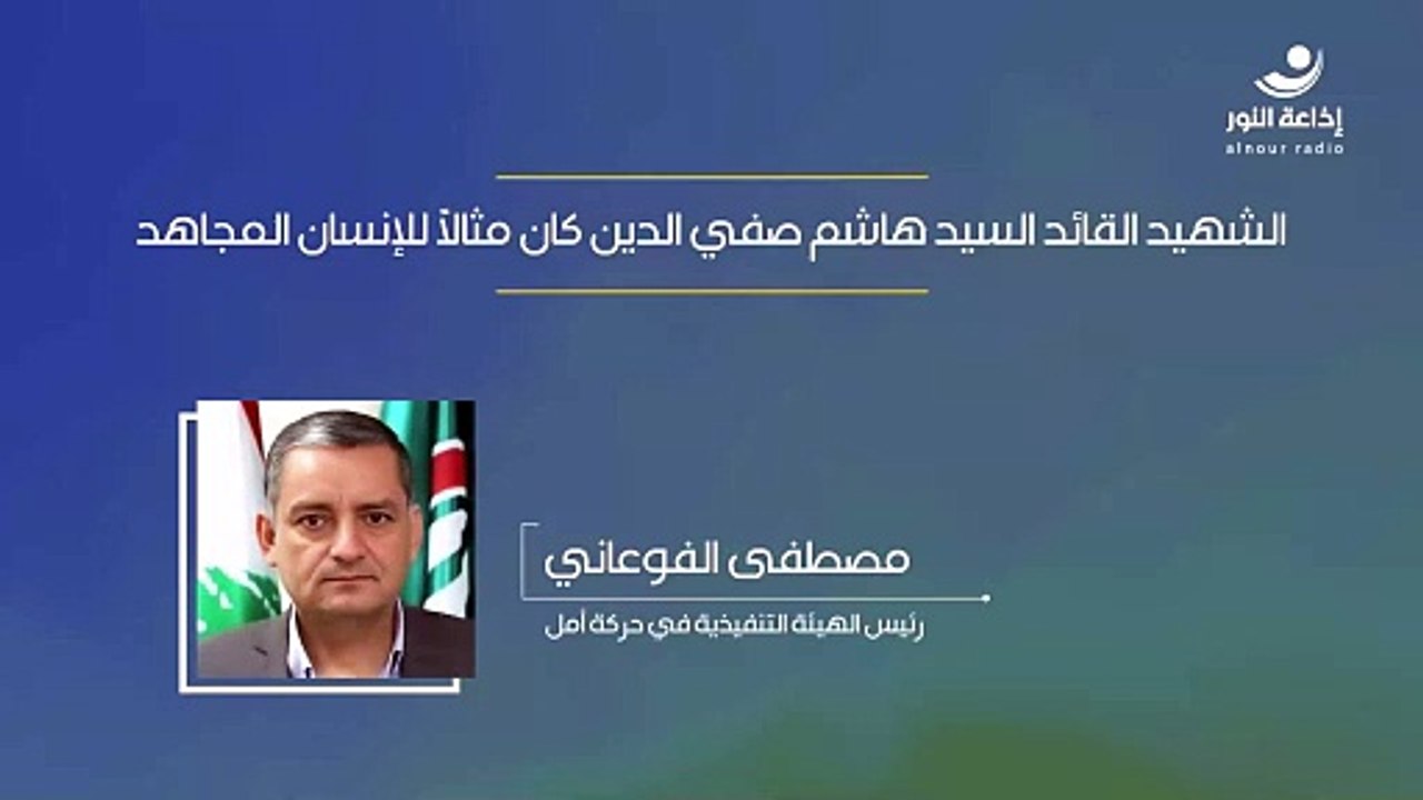 الشهيد القائد السيد هاشم صفي الدين كان مثالًا للإنسان المجاهد | 2024-10-25