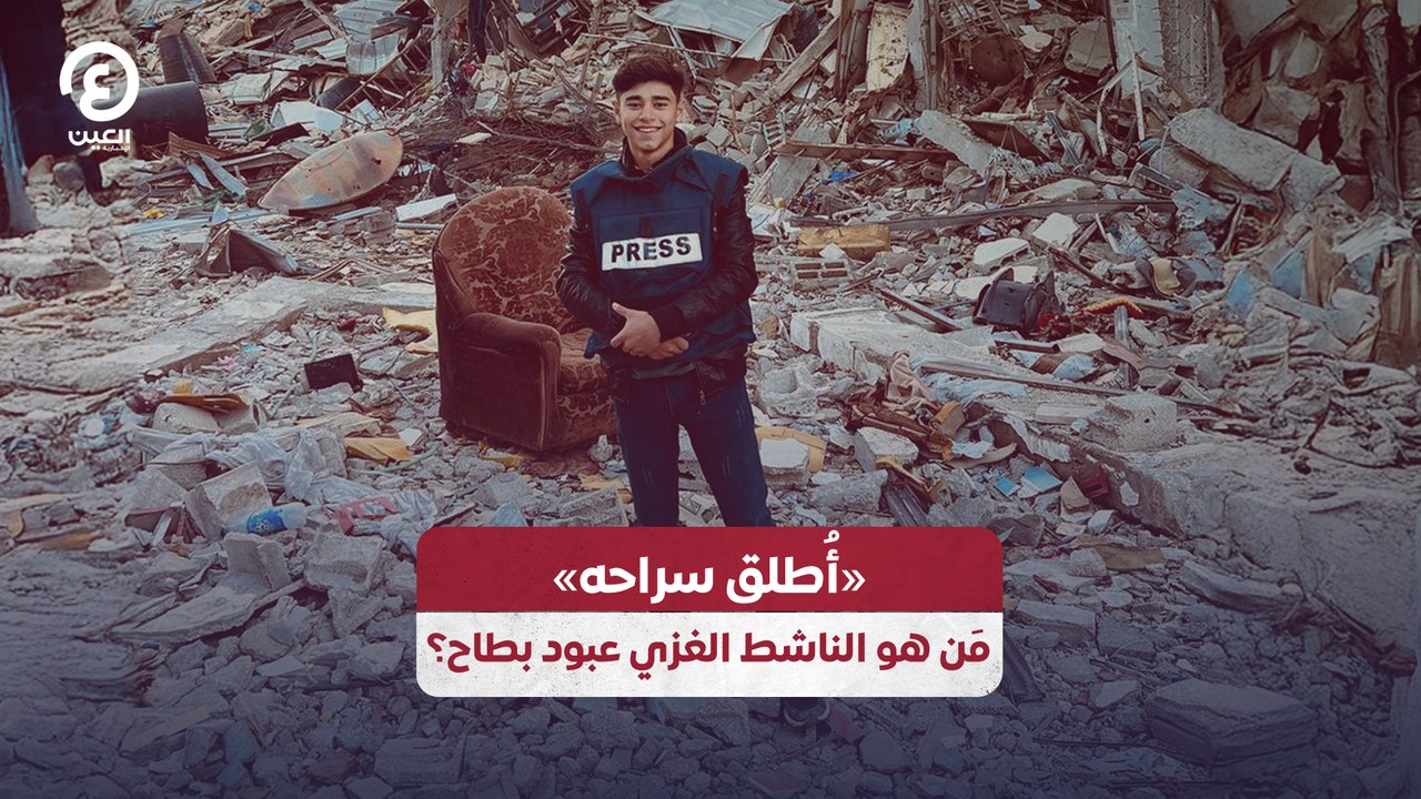 «أُطلق سراحه» مَن هو الناشط الغزي عبود بطاح؟