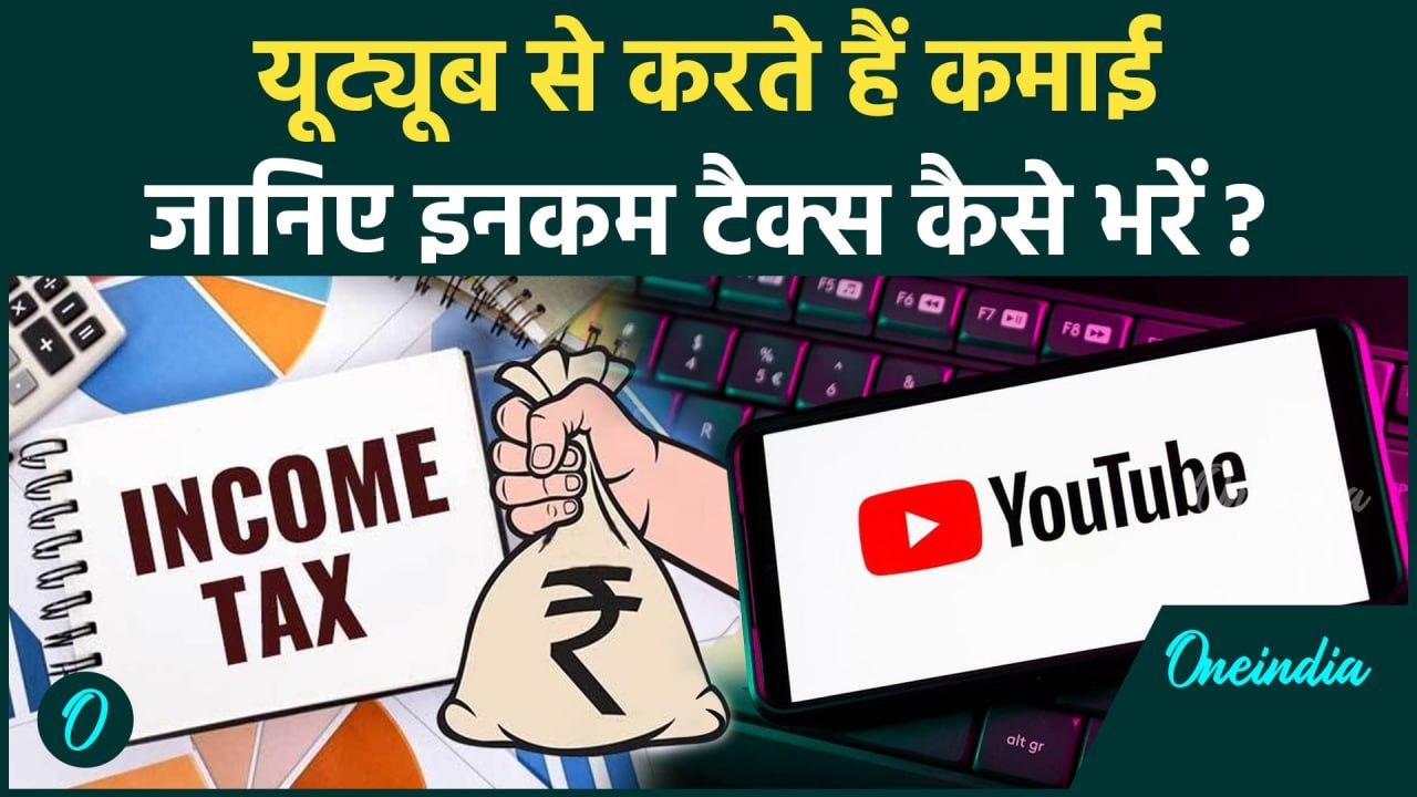 YouTubers कैसे भरते हैं Income Tax | जानिए कौन-सा फॉर्म भरें, कितना लगता है Charges? |वनइंडिया हिंदी