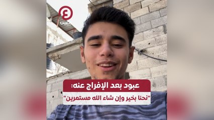 عبود بطاح بعد الإفراج عنه: نحنا بخير وإن شاء الله مستمرين