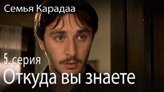 Откуда вы знаете - Семья Карадаа 5 серия