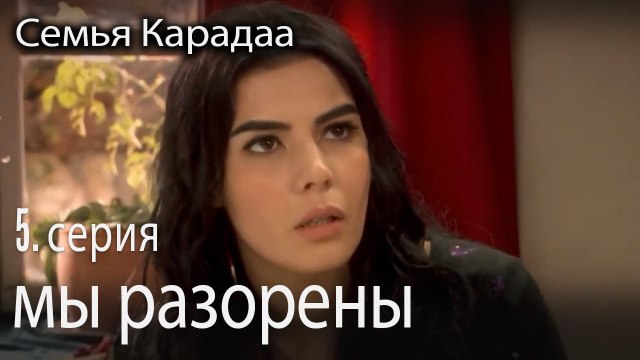 мы разорены - Семья Карадаа 5 серия