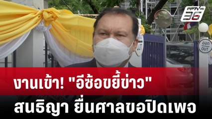 งานเข้า! "อีซ้อขยี้ข่าว" สนธิญา ยื่นศาลขอปิดเพจ | เข้มข่าวค่ำ | 25 ต.ค. 67