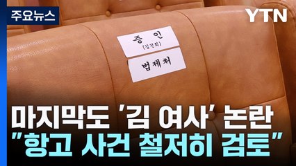 국정감사 마지막 날까지 '봐주기'·'늑장수사' 공방 / YTN