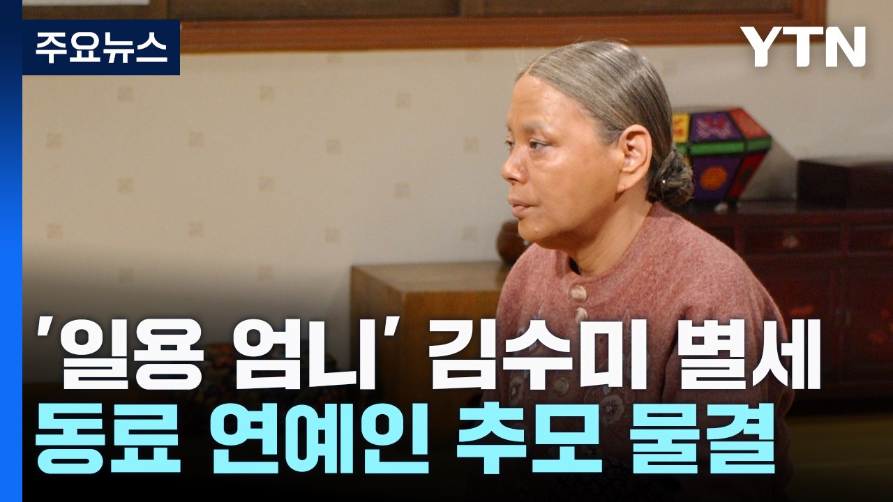 '일용 엄니' 배우 김수미 별세...연예계 등 추모 물결 / YTN
