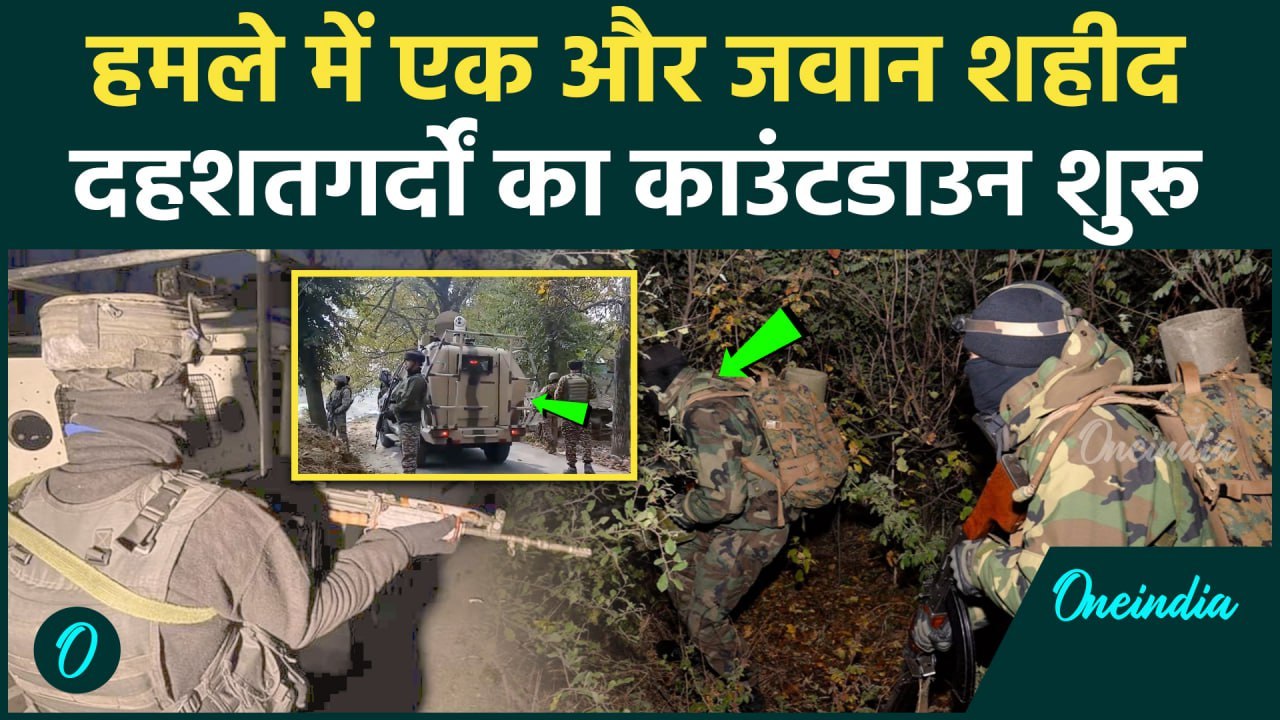 Jammu Kashmir Terror Attack: हमले में 1 और जवान शहीद, Army का सर्च ऑपरेशन तेज | वनइंडिया हिंदी